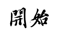 開始